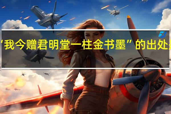 “我今赠君明堂一柱金书墨”的出处是哪里