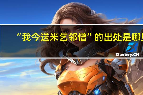 “我今送米乞邻僧”的出处是哪里