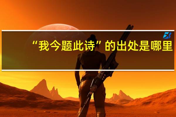“我今题此诗”的出处是哪里