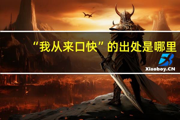 “我从来口快”的出处是哪里
