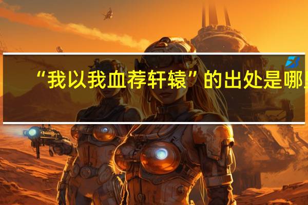 “我以我血荐轩辕”的出处是哪里