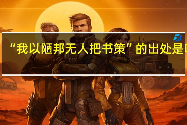 “我以陋邦无人把书策”的出处是哪里