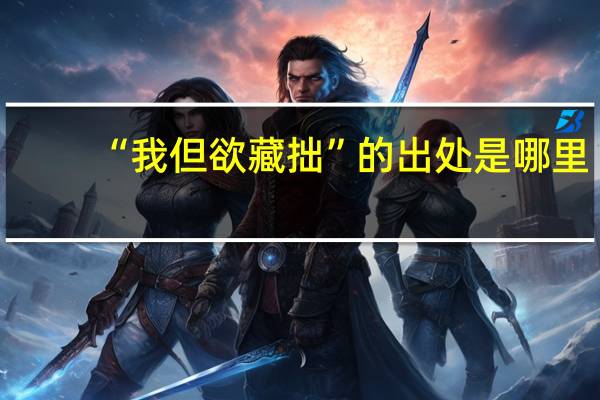 “我但欲藏拙”的出处是哪里