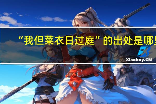 “我但莱衣日过庭”的出处是哪里
