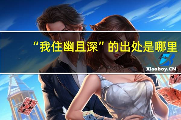 “我住幽且深”的出处是哪里
