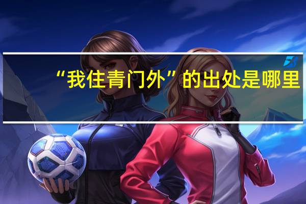 “我住青门外”的出处是哪里