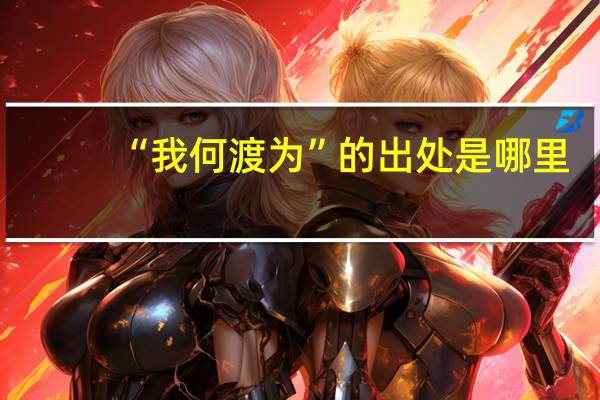 “我何渡为”的出处是哪里