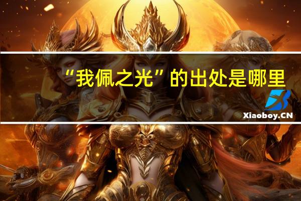 “我佩之光”的出处是哪里