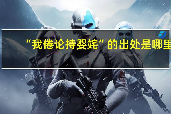 “我倦论持婴姹”的出处是哪里