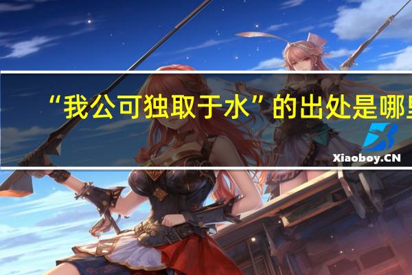 “我公可独取于水”的出处是哪里