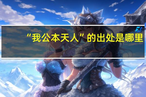 “我公本天人”的出处是哪里