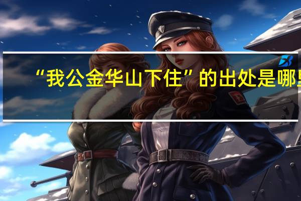 “我公金华山下住”的出处是哪里