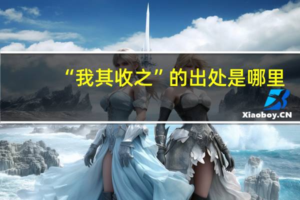 “我其收之”的出处是哪里