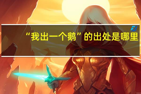 “我出一个鹅”的出处是哪里