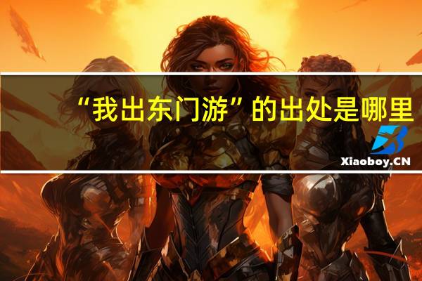 “我出东门游”的出处是哪里