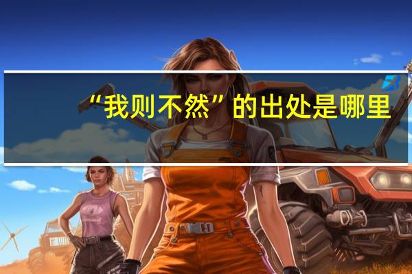 “我则不然”的出处是哪里