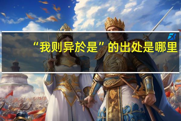 “我则异於是”的出处是哪里