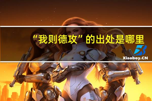 “我则德攻”的出处是哪里