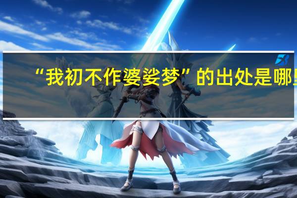 “我初不作婆娑梦”的出处是哪里