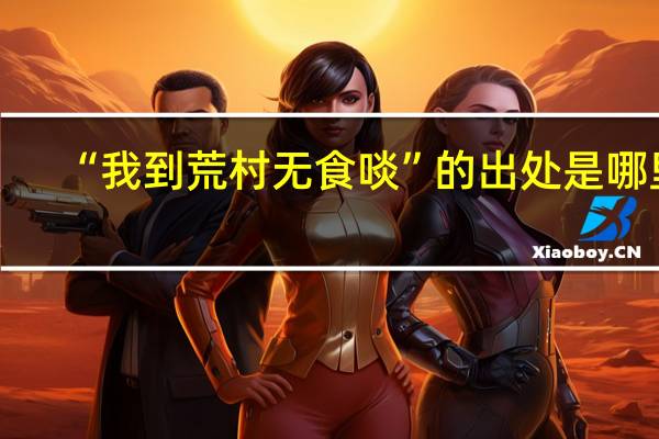 “我到荒村无食啖”的出处是哪里