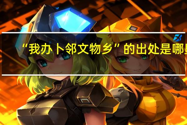 “我办卜邻文物乡”的出处是哪里