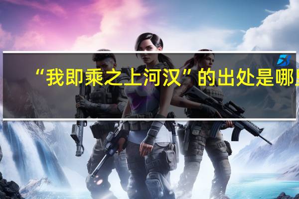 “我即乘之上河汉”的出处是哪里