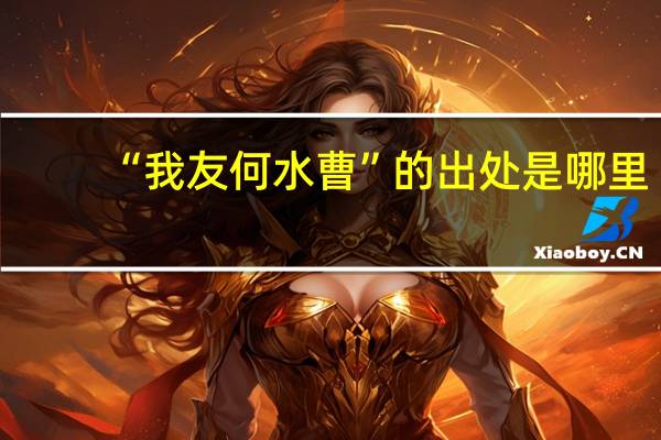 “我友何水曹”的出处是哪里