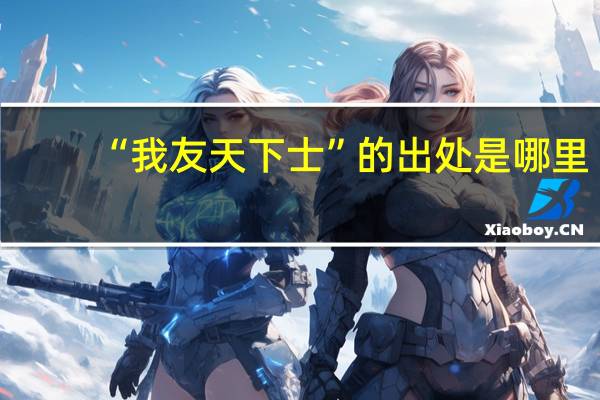 “我友天下士”的出处是哪里
