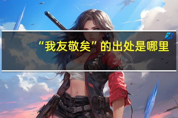 “我友敬矣”的出处是哪里
