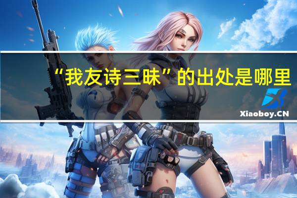 “我友诗三昧”的出处是哪里