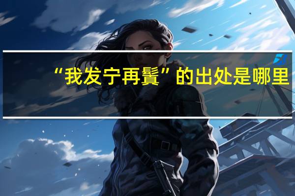 “我发宁再鬒”的出处是哪里