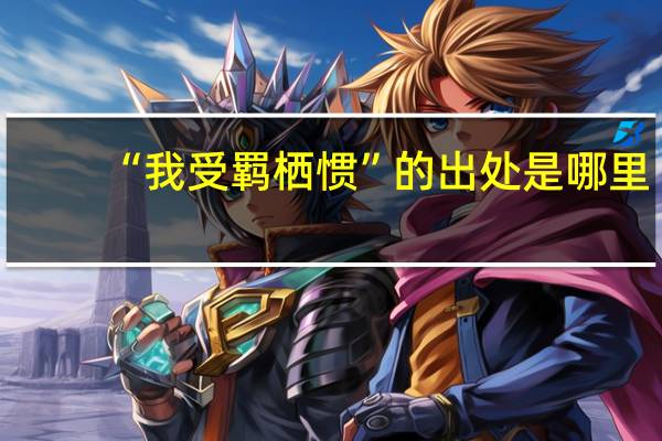 “我受羁栖惯”的出处是哪里