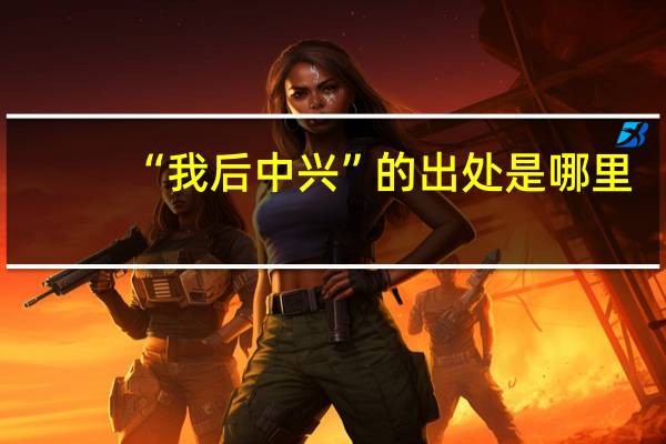 “我后中兴”的出处是哪里
