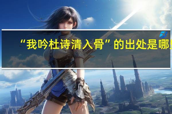 “我吟杜诗清入骨”的出处是哪里
