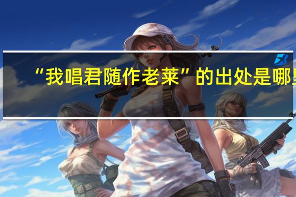 “我唱君随作老莱”的出处是哪里