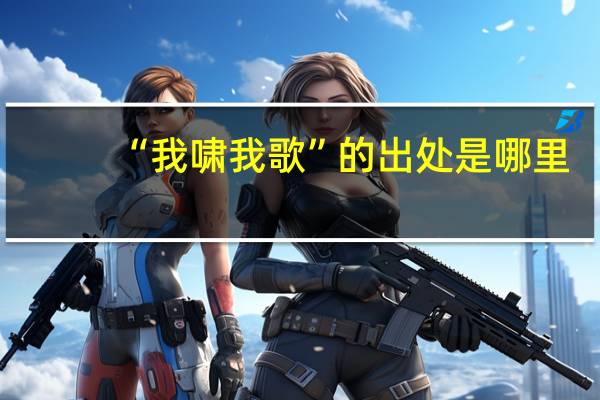 “我啸我歌”的出处是哪里