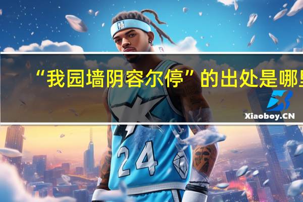 “我园墙阴容尔停”的出处是哪里