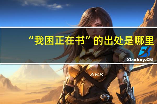 “我困正在书”的出处是哪里