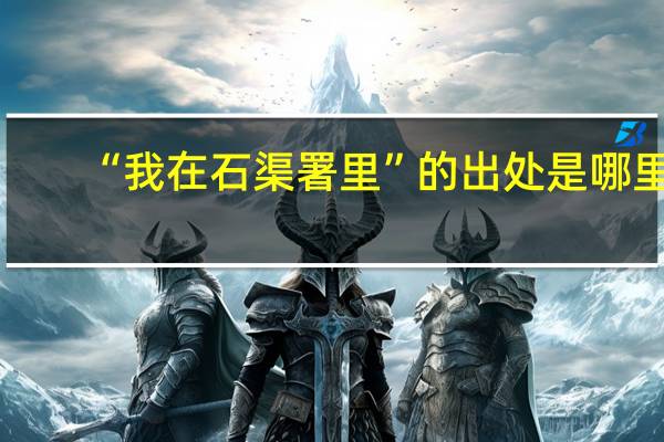 “我在石渠署里”的出处是哪里