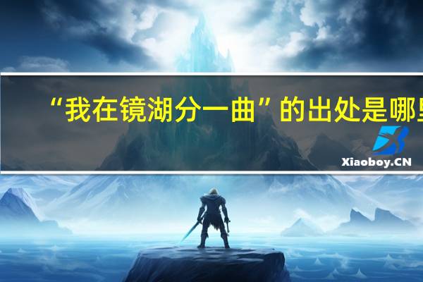 “我在镜湖分一曲”的出处是哪里