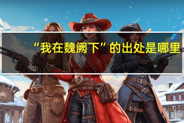 “我在魏阙下”的出处是哪里