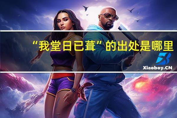 “我堂日已葺”的出处是哪里