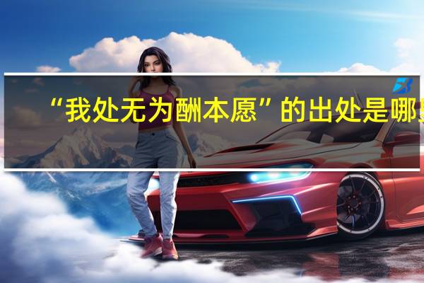 “我处无为酬本愿”的出处是哪里