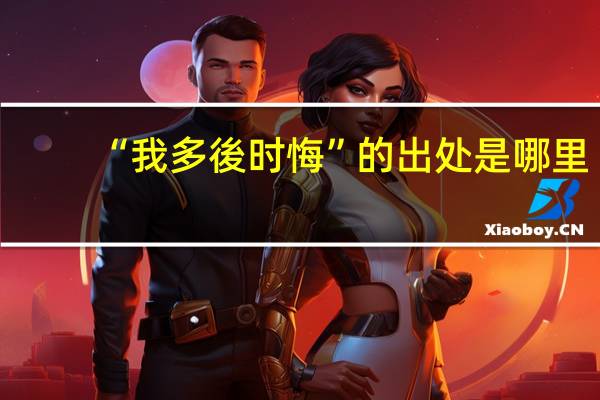 “我多後时悔”的出处是哪里