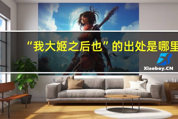 “我大姬之后也”的出处是哪里