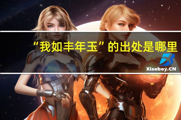 “我如丰年玉”的出处是哪里