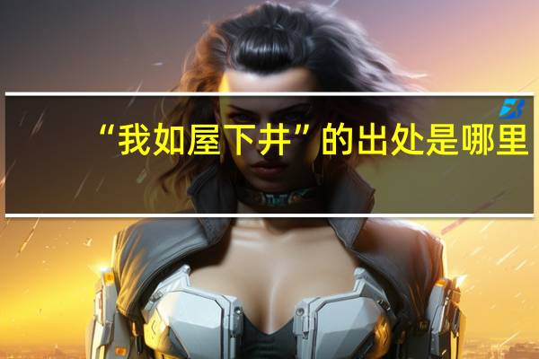 “我如屋下井”的出处是哪里