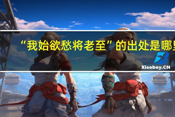 “我始欲愁将老至”的出处是哪里