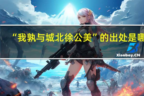 “我孰与城北徐公美”的出处是哪里