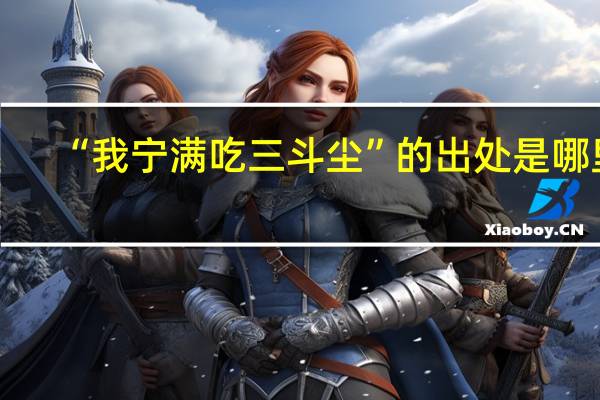 “我宁满吃三斗尘”的出处是哪里